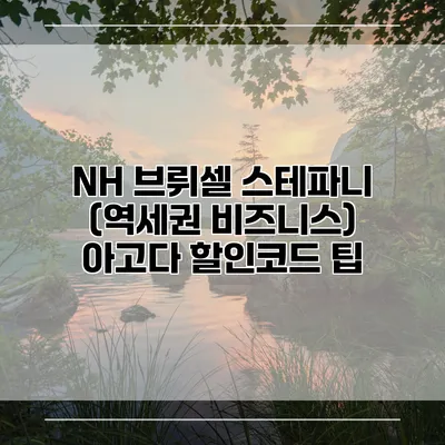 NH 브뤼셀 스테파니 (역세권 비즈니스) 아고다 할인코드 팁