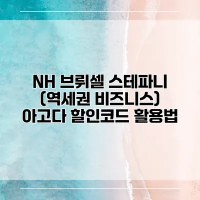 NH 브뤼셀 스테파니 (역세권 비즈니스) 아고다 할인코드 활용법