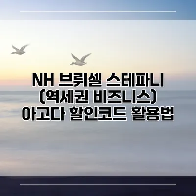NH 브뤼셀 스테파니 (역세권 비즈니스) 아고다 할인코드 활용법