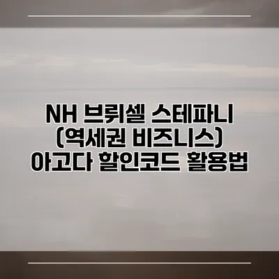 NH 브뤼셀 스테파니 (역세권 비즈니스) 아고다 할인코드 활용법