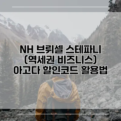 NH 브뤼셀 스테파니 (역세권 비즈니스) 아고다 할인코드 활용법