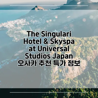 The Singulari Hotel & Skyspa at Universal Studios Japan 오사카 추천 특가 정보