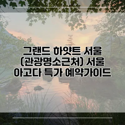 그랜드 하얏트 서울 (관광명소근처) 서울 아고다 특가 예약가이드