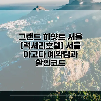 그랜드 하얏트 서울 (럭셔리호텔) 서울 아고다 예약팁과 할인코드