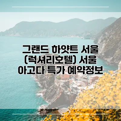 그랜드 하얏트 서울 (럭셔리호텔) 서울 아고다 특가 예약정보