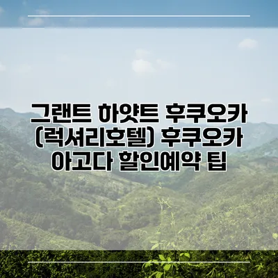 그랜트 하얏트 후쿠오카 (럭셔리호텔) 후쿠오카 아고다 할인예약 팁