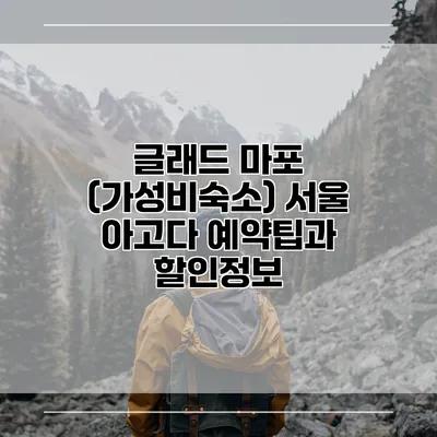글래드 마포 (가성비숙소) 서울 아고다 예약팁과 할인정보