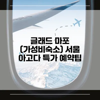 글래드 마포 (가성비숙소) 서울 아고다 특가 예약팁