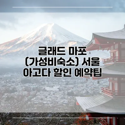 글래드 마포 (가성비숙소) 서울 아고다 할인 예약팁