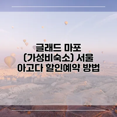 글래드 마포 (가성비숙소) 서울 아고다 할인예약 방법