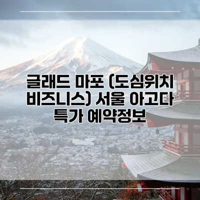 글래드 마포 (도심위치 비즈니스) 서울 아고다 특가 예약정보