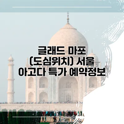 글래드 마포 (도심위치) 서울 아고다 특가 예약정보
