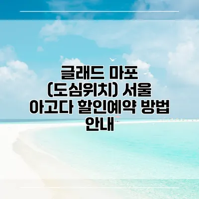 글래드 마포 (도심위치) 서울 아고다 할인예약 방법 안내