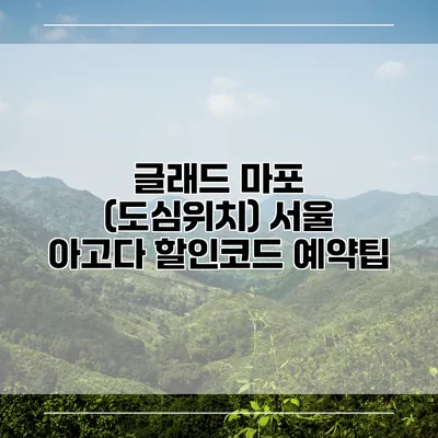 글래드 마포 (도심위치) 서울 아고다 할인코드 예약팁