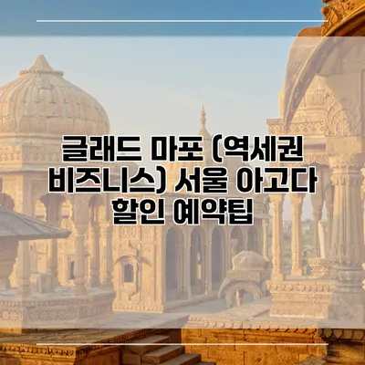 글래드 마포 (역세권 비즈니스) 서울 아고다 할인 예약팁
