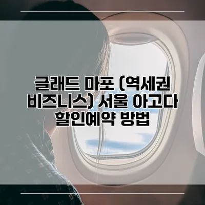 글래드 마포 (역세권 비즈니스) 서울 아고다 할인예약 방법