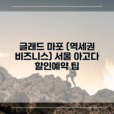 글래드 마포 (역세권 비즈니스) 서울 아고다 할인예약 팁