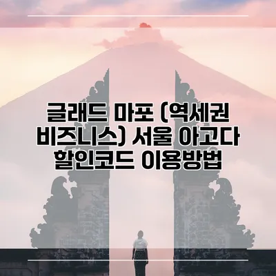 글래드 마포 (역세권 비즈니스) 서울 아고다 할인코드 이용방법