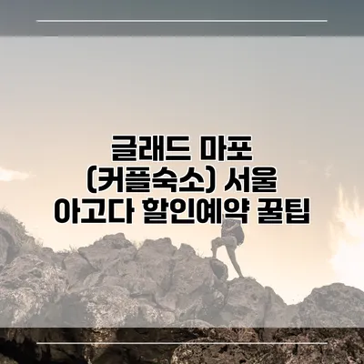 글래드 마포 (커플숙소) 서울 아고다 할인예약 꿀팁