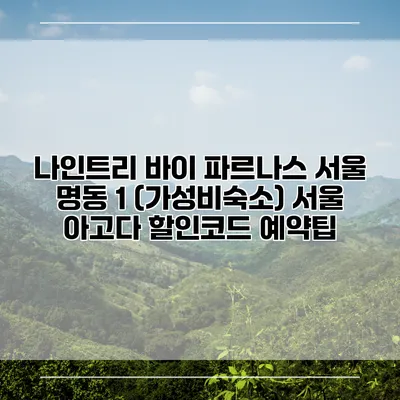나인트리 바이 파르나스 서울 명동 1 (가성비숙소) 서울 아고다 할인코드 예약팁