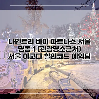 나인트리 바이 파르나스 서울 명동 1 (관광명소근처) 서울 아고다 할인코드 예약팁