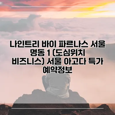 나인트리 바이 파르나스 서울 명동 1 (도심위치 비즈니스) 서울 아고다 특가 예약정보