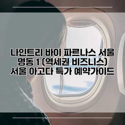 나인트리 바이 파르나스 서울 명동 1 (역세권 비즈니스) 서울 아고다 특가 예약가이드