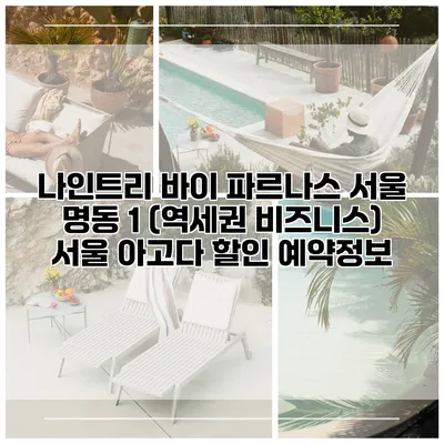 나인트리 바이 파르나스 서울 명동 1 (역세권 비즈니스) 서울 아고다 할인 예약정보
