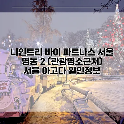 나인트리 바이 파르나스 서울 명동 2 (관광명소근처) 서울 아고다 할인정보