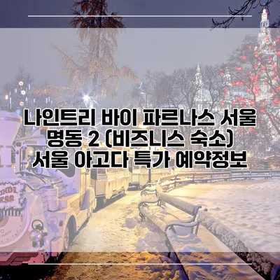 나인트리 바이 파르나스 서울 명동 2 (비즈니스 숙소) 서울 아고다 특가 예약정보