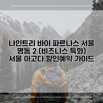 나인트리 바이 파르나스 서울 명동 2 (비즈니스 특화) 서울 아고다 할인예약 가이드