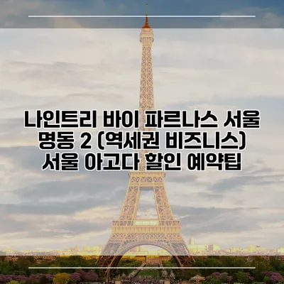 나인트리 바이 파르나스 서울 명동 2 (역세권 비즈니스) 서울 아고다 할인 예약팁