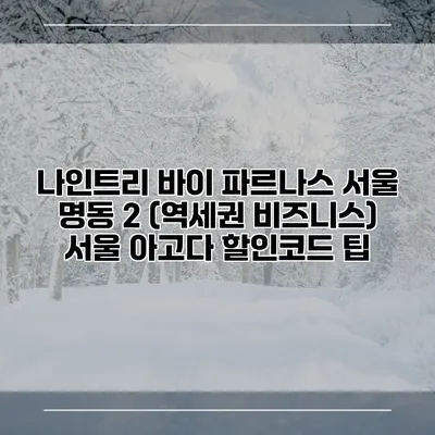 나인트리 바이 파르나스 서울 명동 2 (역세권 비즈니스) 서울 아고다 할인코드 팁
