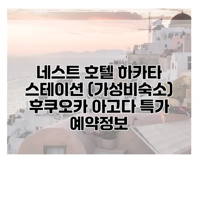 네스트 호텔 하카타 스테이션 (가성비숙소) 후쿠오카 아고다 특가 예약정보