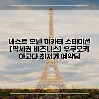 네스트 호텔 하카타 스테이션 (역세권 비즈니스) 후쿠오카 아고다 최저가 예약팁