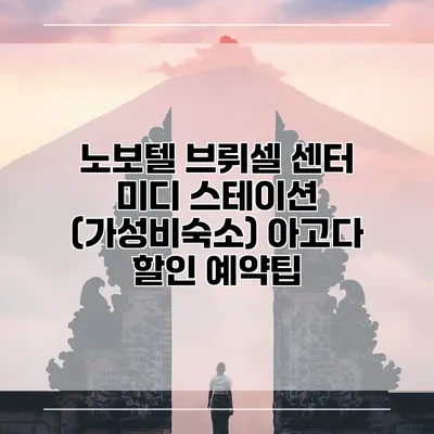 노보텔 브뤼셀 센터 미디 스테이션 (가성비숙소) 아고다 할인 예약팁