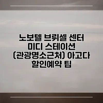 노보텔 브뤼셀 센터 미디 스테이션 (관광명소근처) 아고다 할인예약 팁