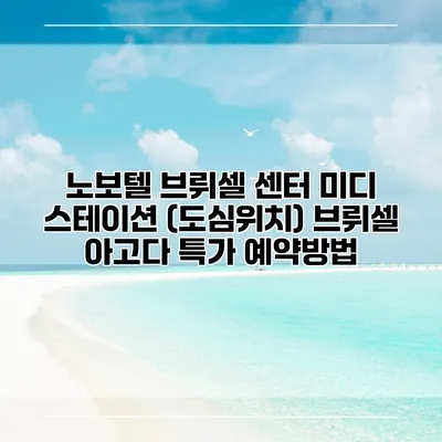 노보텔 브뤼셀 센터 미디 스테이션 (도심위치) 브뤼셀 아고다 특가 예약방법