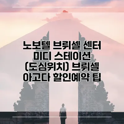 노보텔 브뤼셀 센터 미디 스테이션 (도심위치) 브뤼셀 아고다 할인예약 팁
