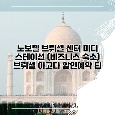 노보텔 브뤼셀 센터 미디 스테이션 (비즈니스 숙소) 브뤼셀 아고다 할인예약 팁