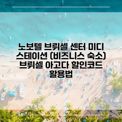 노보텔 브뤼셀 센터 미디 스테이션 (비즈니스 숙소) 브뤼셀 아고다 할인코드 활용법