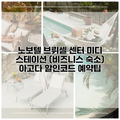 노보텔 브뤼셀 센터 미디 스테이션 (비즈니스 숙소) 아고다 할인코드 예약팁