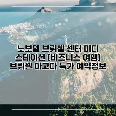 노보텔 브뤼셀 센터 미디 스테이션 (비즈니스 여행) 브뤼셀 아고다 특가 예약정보
