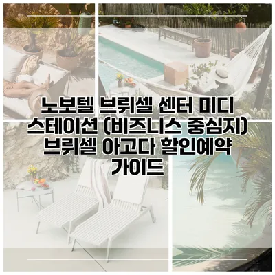 노보텔 브뤼셀 센터 미디 스테이션 (비즈니스 중심지) 브뤼셀 아고다 할인예약 가이드