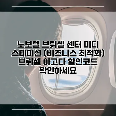 노보텔 브뤼셀 센터 미디 스테이션 (비즈니스 최적화) 브뤼셀 아고다 할인코드 확인하세요