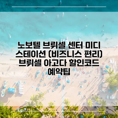 노보텔 브뤼셀 센터 미디 스테이션 (비즈니스 편리) 브뤼셀 아고다 할인코드 예약팁