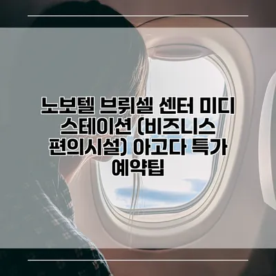 노보텔 브뤼셀 센터 미디 스테이션 (비즈니스 편의시설) 아고다 특가 예약팁