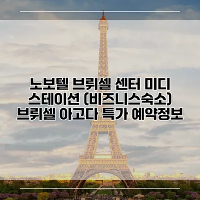 노보텔 브뤼셀 센터 미디 스테이션 (비즈니스숙소) 브뤼셀 아고다 특가 예약정보