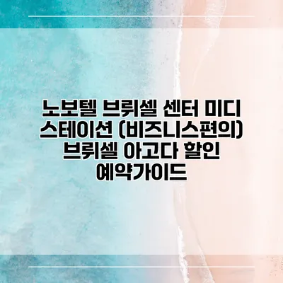 노보텔 브뤼셀 센터 미디 스테이션 (비즈니스편의) 브뤼셀 아고다 할인 예약가이드
