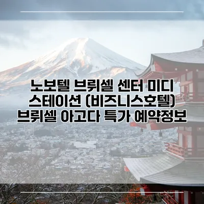 노보텔 브뤼셀 센터 미디 스테이션 (비즈니스호텔) 브뤼셀 아고다 특가 예약정보